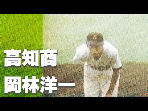 【高知商】岡林洋一投手がコントロール抜群の投球を見せる。【高校野球】