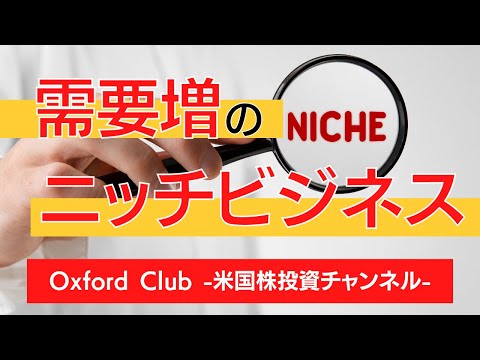 パンデミックで需要増のニッチビジネス｜米国株投資【米国株投資チャンネル】