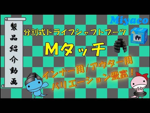 分割式ドライブシャフトブーツ【Ｍタッチ】ミヤコ自動車工業㈱【製品紹介動画】