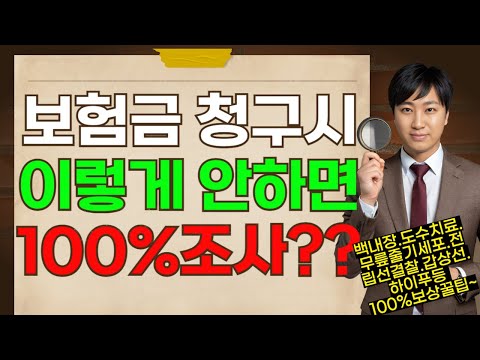 보험금청구시 이렇게 안하면 100%추가조사??