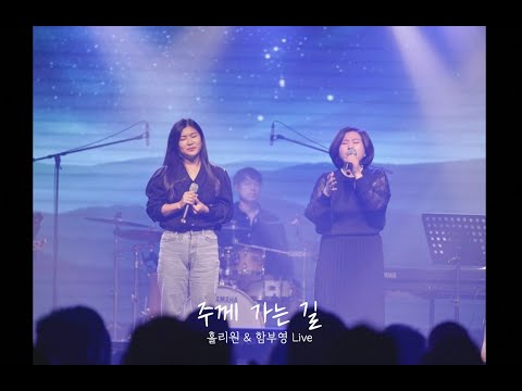 [홀리원 & 함부영] 주께 가는 길 Live