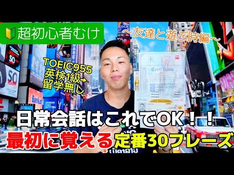 【最新】初心者向け英語フレーズ30/日常の話も大丈夫！