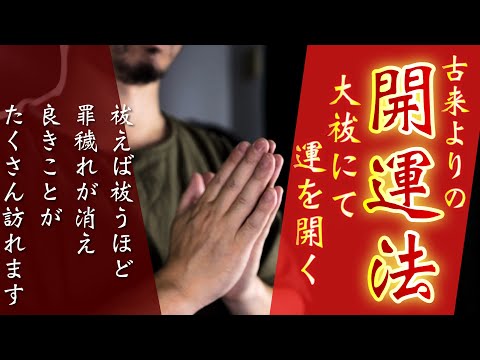 【本物の大祓】人の罪穢れすべてを祓い清めて良いことを招いてくれる本来の大祓詞を奏上いたします