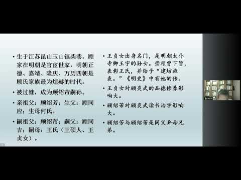 北京师范大学 周文玖：顾炎武的史学成就与史学思想      北京師範大學 周文玖：顧炎武的史學成就與史學思想