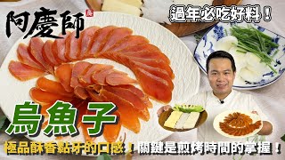 都烤錯了！【烏魚子】簡單這樣烤才不浪費！八成的人都不知道的小撇步！｜阿慶師