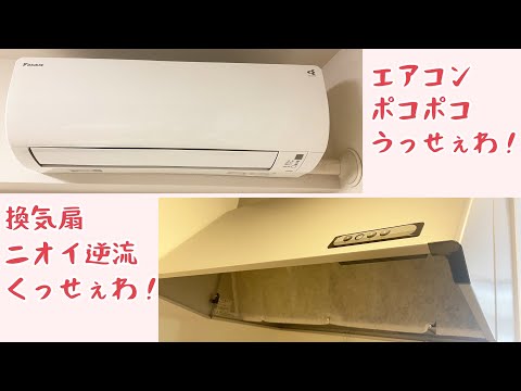 【高気密マンションに悩まされる】エアコンポコポコうるさい/レンジフード逆流でクサイ(タワマントラブル/新居換気扇トラブル)24時間換気の給気と排気のバランス大事！