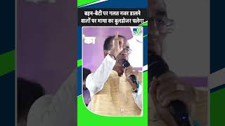 Shivraj Singh Chouhan : बहन-बेटी पर गलत नजर डालने वालों पर मामा का bulldozer चलेगा | MP BJP