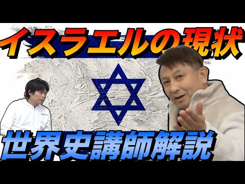 【世界史講師が解説】イスラエルの現状