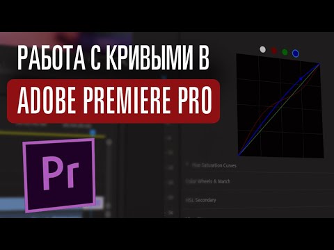 Кривые в Adobe Premiere Pro