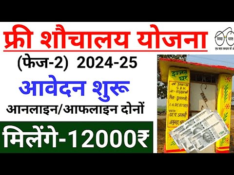 Free शौचालय योजना Phase-2 2024-25 || Sauchalye Yojna Apply Online 2025 || Rs.12000/- SBM Toilet's