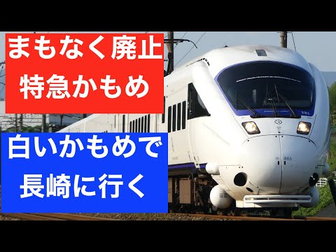 【西九州新幹線に交代】特急かもめに乗車　振り子で高速走行