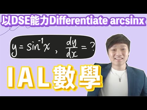 以DSE能力Differentiate arcsinx