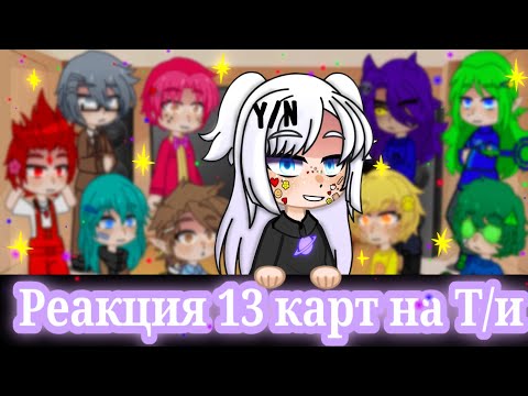 Реакция 13 карт на Т/и