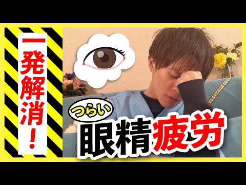 【あなたの目を守る❗️ 眼精疲労疲労解消法を徹底解説いたします❗️】