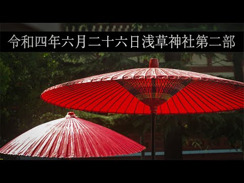 東京大衆歌謡楽団 令和四年六月二十六日 浅草神社 奉納演奏 第二部