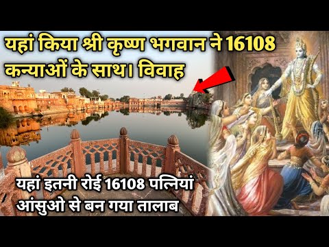 यहां किया था shri Krishna ने 16108 कन्याओं का साथ विवाह | पूरा रहस्य | suraj brijwasi