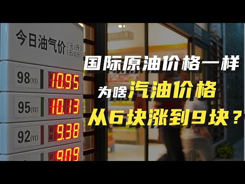 从2008年到2022年，国际原油价格从147美元到120美元，为啥中国汽油价却从6块涨到9块？