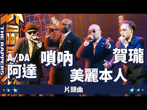 阿達A/DA, 美麗本人, 賀瓏, 嗩吶 - 片頭曲｜純享版｜EP13 BE THE CHAMP 冠軍獎軍