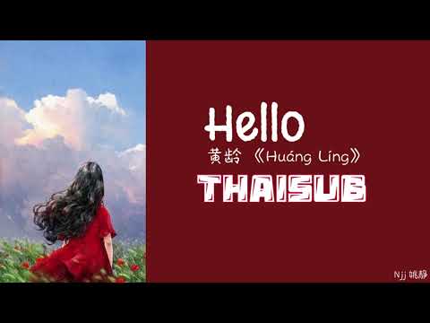 [THAISUB] hello - 黄龄 Huang Ling [THAISUB&PINYIN]