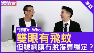 雙眼有飛蚊 但視網膜冇脫落算穩定？眼科專科醫生 #黃禮文醫生 鄭丹瑞《健康旦》(CC中文字幕)