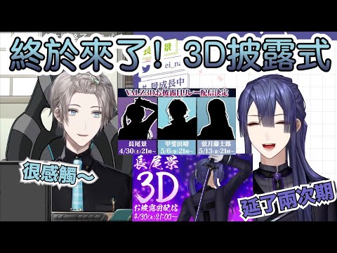 【彩虹社中文字幕】終於來了！VΔLZ 3D披露式的告知【長尾景/甲斐田晴】