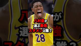 八村塁が選ぶ最強スタメンは誰？　#nba #バスケットボール #バスケ