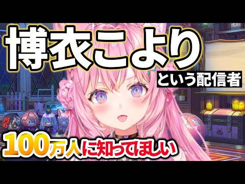 【祝100万人】配信者 博衣こよりについて【ホロライブ/切り抜き】