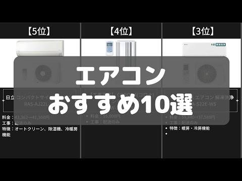 【エアコン】Amazonおすすめ人気ランキング10選【2022年】