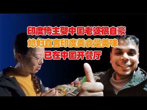 印度博主在中国开餐厅，中国媳妇大力支持：印度美食是美味？