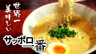 【世界一美味しいサッポロ一番みそラーメン】90万部超えベストセラー料理研究家がガチで作る究極のアレンジサッポロ一番味噌ラーメン！【はらぺこグリズリーの簡単レシピ】