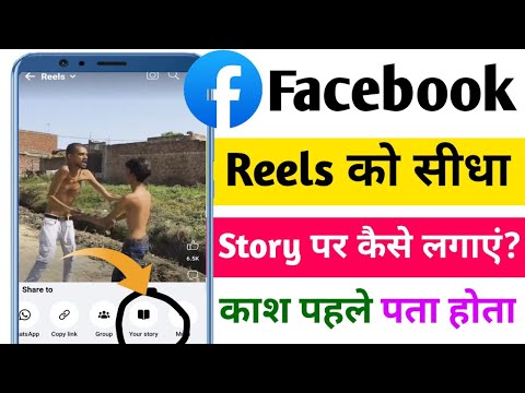 Facebook reels ko story me kaise lagaye | How to share facebook reels to story | Fb reels share