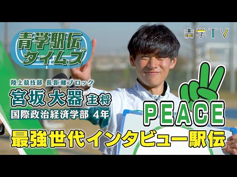 箱根駅伝2023｜宮坂大器 主将(4年)｜青学最強世代インタビュー駅伝⑭