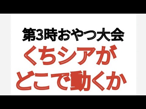 第3時おやつ大会 くちシアがどこで動くか