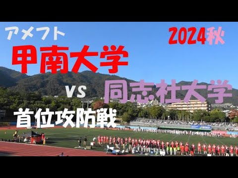 2024アメフト 甲南大学 vs 同志社大学『首位攻防戦!』2024年11月3日 王子スタジアム