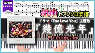 【楽譜】『幾億光年／Omoinotake』ドラマ『Eye Love You』主題歌 超絶ピアノ楽譜