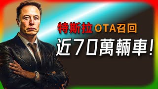 【Tesla每日快訊】 特斯拉召回近70萬輛車，OTA更新快速解決胎壓問題，傳統紙本通知被批不合時宜🔥Robotaxi/NHTSA（2024/12/21）