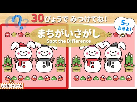 【お正月】５つのまちがいさがしに挑戦しよう！脳トレ＆知育動画【赤ちゃん・子供向けアニメ】Spot the Difference