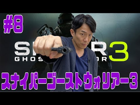 ペナルティ ヒデ【スナイパーゴーストウォリアー３】ゲーム生配信第９９弾！