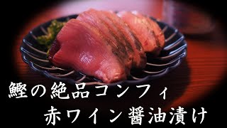 【低温調理】カツオの絶品コンフィ 赤ワイン醤油漬け【簡単おつまみ】