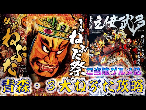 青森３大ねぶた完全攻略・４泊５日・・ご当地グルメリポート込