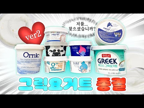 그릭요거트는 이 영상으로 끝냅니다 2탄🔥컬리/쿠팡/마트에서 산 각종 그릭요거트 상세리뷰