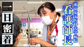 【看護師1日密着】看護師長の1日（東京女子医科大学病院）