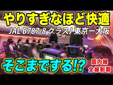 【JAL】オーバースペック！なぜここまで快適なのか？最新鋭B787のクラスJで羽田ー伊丹！[国内線制覇 スピンオフ]