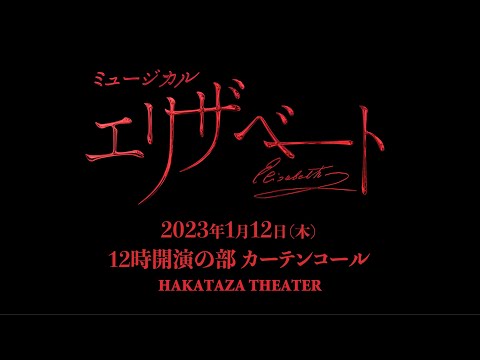 ミュージカル『エリザベート』2023年1月12日(木)12時開演の部　カーテンコール