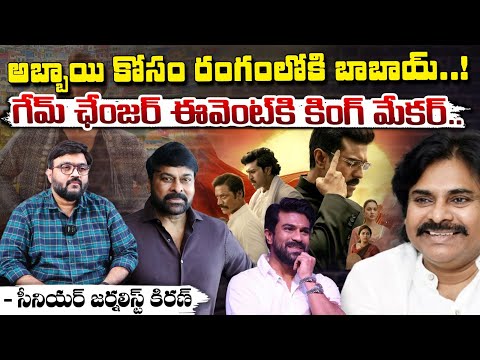 ఒకే స్టేజి పై మెగా మానియా ! || Deputy CM Pawan Kalyan Chief Guest for Game Changer Pre Release Event