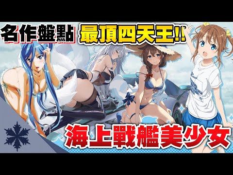 【名作盤點】ACG動漫界「海上戰艦美少女」四天王你都認識嗎？其中一部原作甚至至今還在連載中！｜次郎