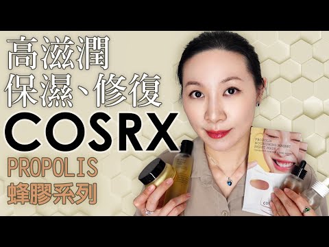 敏感肌乾皮大愛 | 無廣告全自費購買 |  後面有水晶飾品分享 | COSRX propolis series sharing