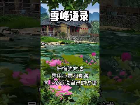 【雪峰语录】 忏悔是人与上帝之间的事情 #第二家园 #雪峰#F币