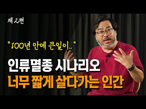 👉(댓글 이벤트) 인류 멸종 시나리오 너무 짧게 살다가서 억울한 인간_이정모 교수 | 북플레이 | 인류멸망 | 공룡 | 지구의 탄생 | 찬란한 멸종