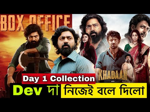 Dev দা নিজে জানালেন KHADAAN Day 01 Box office Collection | দেব খাদান |